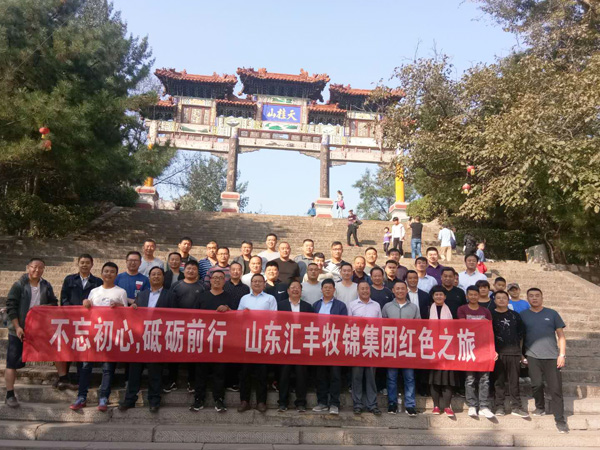 不忘初心，砥礪前行，山東匯豐牧錦集團(tuán)成立五周年紅色之旅
