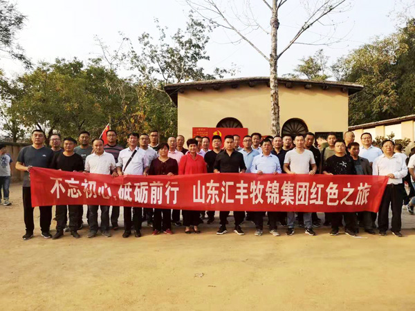 不忘初心，砥礪前行，山東匯豐牧錦集團(tuán)成立五周年紅色之旅