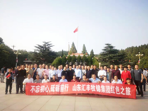 不忘初心，砥礪前行，山東匯豐牧錦集團(tuán)成立五周年紅色之旅