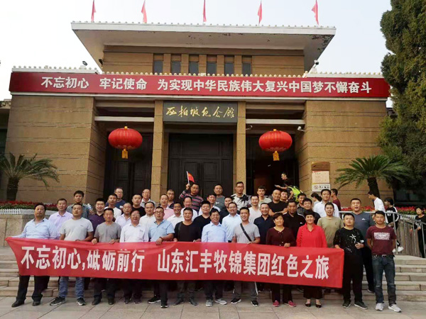 不忘初心，砥礪前行，山東匯豐牧錦集團(tuán)成立五周年紅色之旅